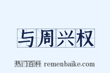 与周兴权是什么意思的图片